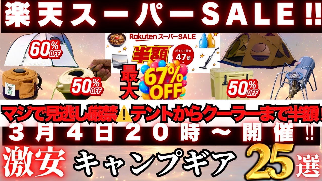 【保存版】今すぐ見て‼️あのシェルターやバーナーまでお買い得…激安キャンプギア25選‼️