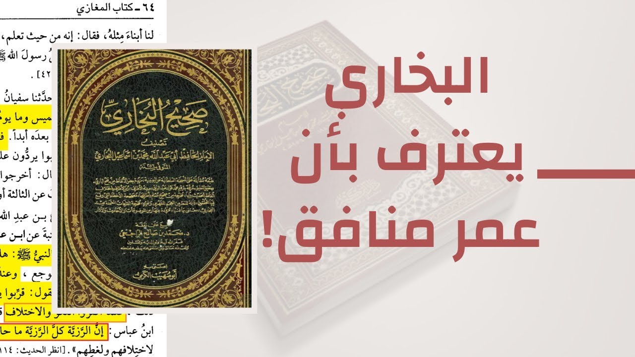 البخاري يعترف بأن عمر منافق!