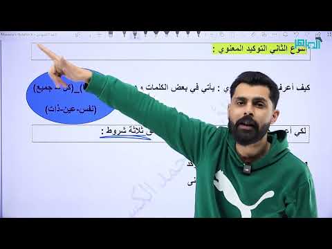شرح درس التوكيد للصف التاسع بأبسط طريقة الأستاذ أحمد الواني