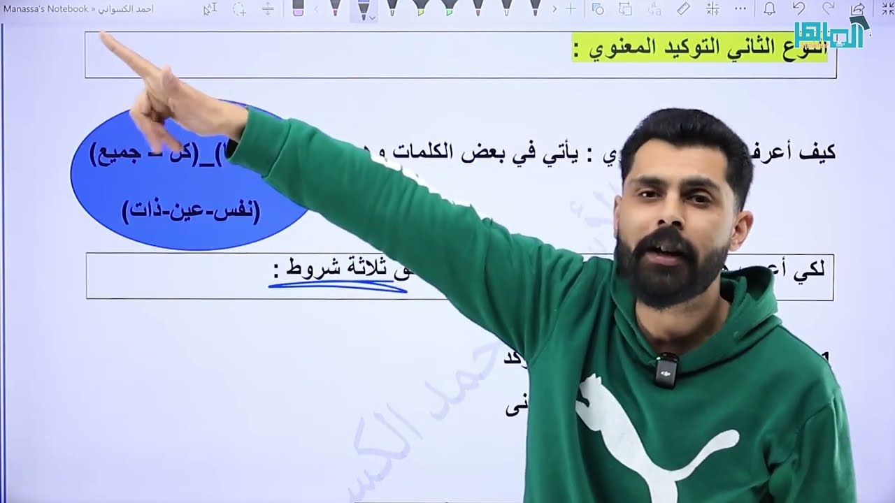 شرح درس التوكيد للصف التاسع بأبسط طريقة - الأستاذ أحمد الكسواني 💥💥