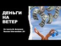 Learn Russian Through Story | Level 3 | B1 | Intermediate | Деньги на ветер!