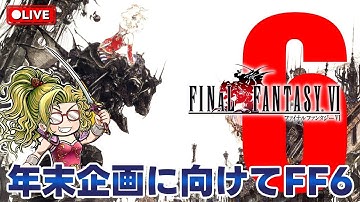 【年末DQFF企画に向けて】ファイナルファンタジー6【詳細は概要欄】