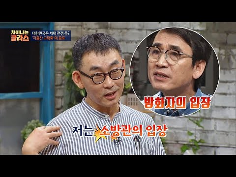 유시민은 ′방화자′ 입장 vs 전상진 ′나는 소방관 입장!′ 차이나는 클라스 14회