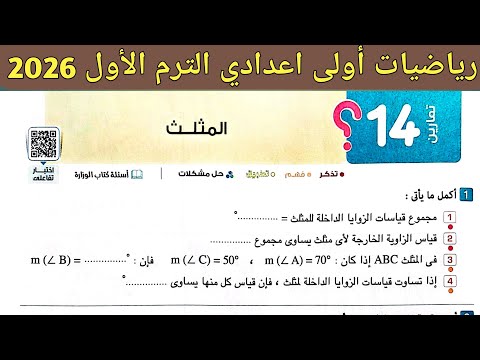 حل تمارين 14 على المثلث الدرس الرابع الوحدة الثالثة هندسة اولى اعدادي الترم الاول 2026 صفحة 179