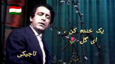 آهنگ قدیمی تاجیکی - یک خنده کن ، ای گل 🌷