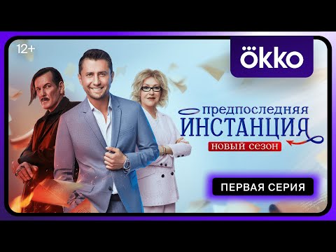 «Предпоследняя инстанция». Новый сезон | 1-я серия | Okko