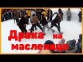 Проводы масленицы в городе / Драка на празднике / Новые Деревенские