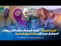 فرسان الرحمة أشرف قيصر والسلطان لكحل يحو لان السوشيال ميديا إلى ملاذ للخيول المنسية فرسان الرحمة أشرف قيصر والسلطان لكحل يحو لان السوشيال ميديا إلى ملاذ للخيول المنسية