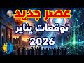 توقعات العالم يناير 2026 بداية عصر جديد وتوقعات خطيرة