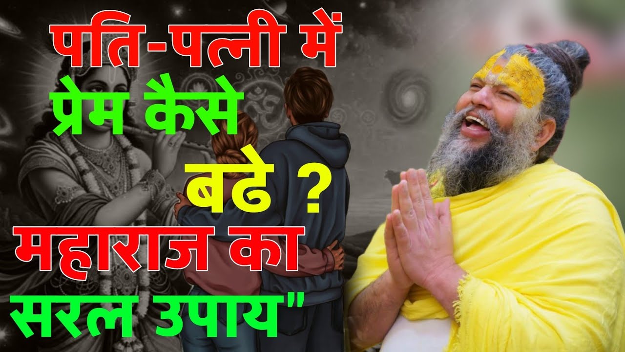 पति-पत्नी में प्रेम कैसे बचें? महाराज का सरल उपाय//premanand ji maharaj @BhajanMarg #premanand_ji 