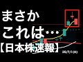 【日本株速報】25/7/1 これはまさか！あの有名な売りサインでは？