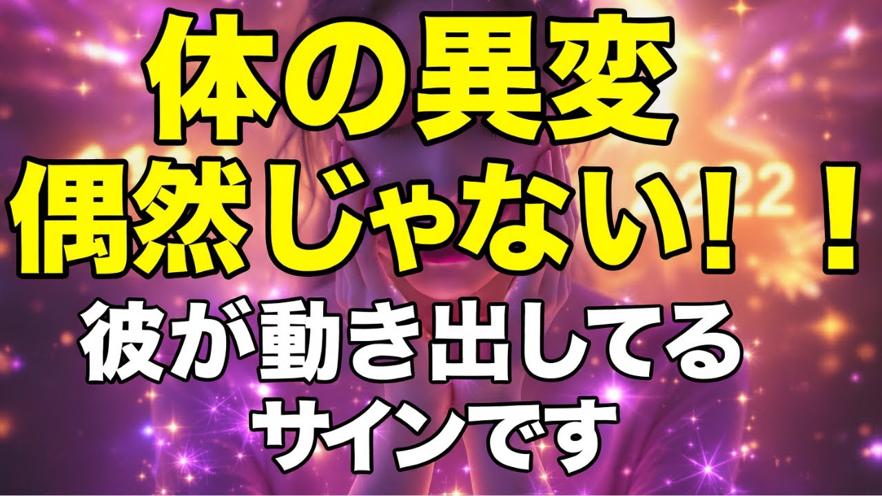 【今すぐ確認】体の異変は偶然じゃない！ツインレイ男性があなたを求めている5つのサイン｜クンダリーニ覚醒の真実