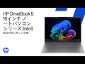 部品の取り外しと交換 |HP OmniBook 5 16インチノートパソコンシリーズ(Intel)