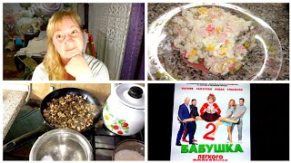 VLOG /Жульен /Крабовый салат 🥗 /Кинотеатр /Торт VLOG /Жульен /Крабовый салат 🥗 /Кинотеатр /Торт