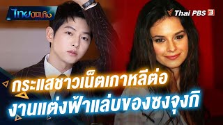 กระแสชาวเน็ตเกาหลีต่องานแต่งฟ้าแล่บของซงจุงกิ | ไทยบันเทิง