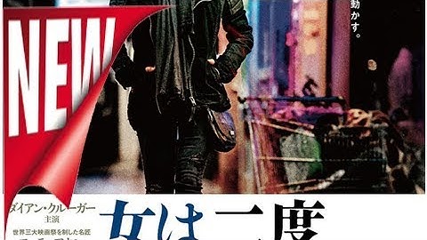 ダイアン・クルーガーの悲痛な叫び響く、ファティ・アキン「女は二度決断する」予告 - 映画ナタリー[ニュース]