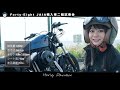はじめてのHarley Davidson Forty Eight|JAIA 二輪試乗会 Ep.3