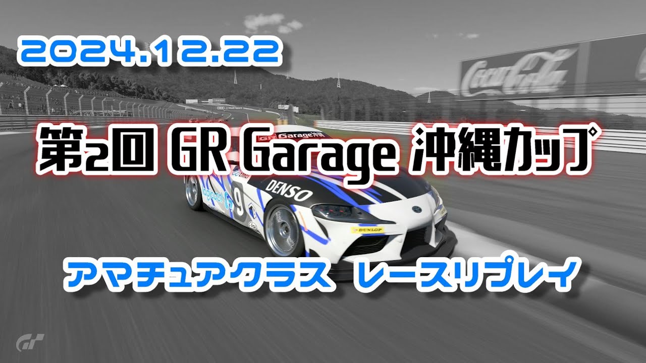【GT7】第2回GR Garage沖縄カップ アマチュアクラス リプレイ動画