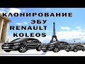 Клонирование ЭБУ Renault Koleos 2013 2.5L | Сергей Штыфан