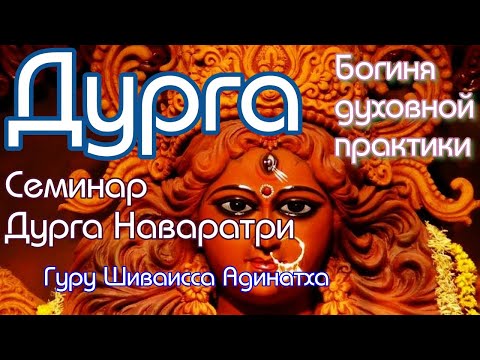 Дурга Деви - богиня духовной практики, 9 форм набора силы- Шакти Деви. Гуру Шиваисса Адинатха