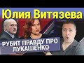 Юлия Витязева РУБИТ ПРАВДУ ПРО ЛУКАШЕНКО, ПРОТАСЕВИЧА, БЕЛАРУСЬ