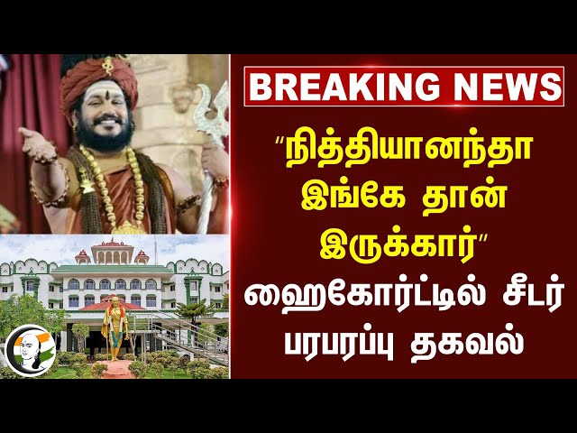 #breaking :  “Nithyananda இங்கே தான் இருக்கார்” Highcourt-ல் சீடர் பரபரப்பு தகவல்