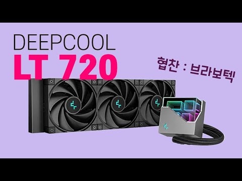 DEEPCOOL의 새로운 3열 수랭 LT <strong>720</strong> [브라보텍 협찬]