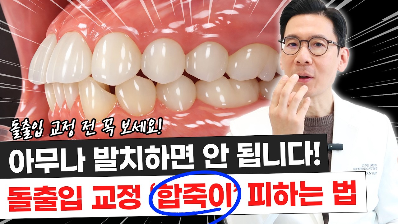 돌출입 교정 후 ‘늙어 보인다’는 이유