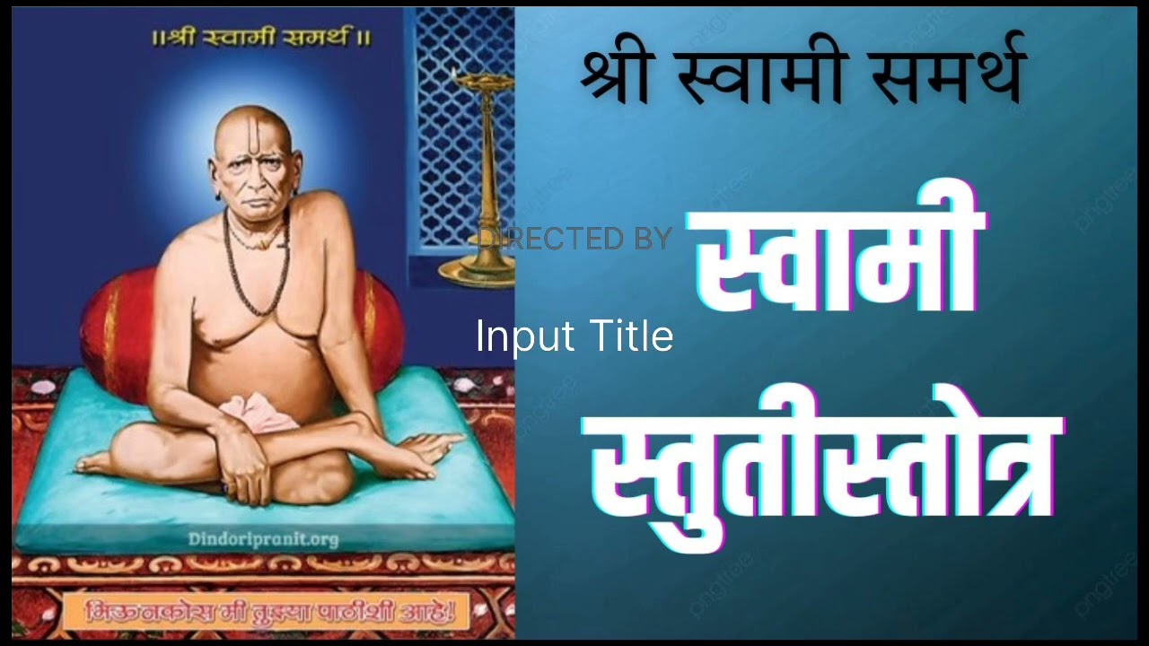 #श्रीस्वामी सुस्ती स्तोत्र#shri swamisustistotra#shriswamisamrth#मनोकामना पूर्ण होतात श्रवण केल्याने