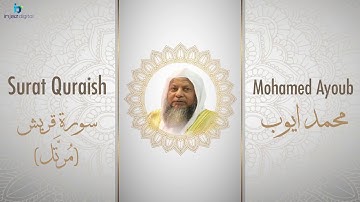 الشيخ محمد أيوب سورة قريش مُرتَّل Sheikh Mohamed Ayoub   Quraish Murattal