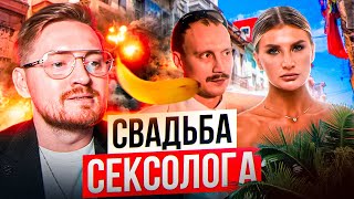 4 СВАДЬБЫ - СВАДЬБА СЕКСОЛОГА