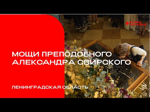 Мощи преподобного Александра Свирского