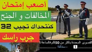 شرح الأسئلة الجديدة لرخصة السياقة 2026 اصعب إمتحان تجريبي جديد خاص بالمخالفات و الجنح و سحب النقط