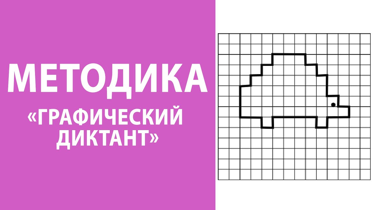 Методика д б эльконина графический. Методика графический диктант д.б Эльконин. Графический диктант Эльконина. Методика «графический диктант» таблица. Методика «графический диктант» д.б. Эльконина.