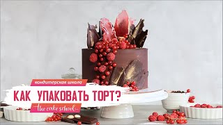 Как упаковать торт в  коробку и завязать красиво ленту I The Cake School кондитер Ольга Шлычкова
