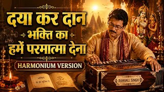 सुनते ही मन शांत हो जाएगा 🙏🌹 #Shorts #harmoniumcover #viral 