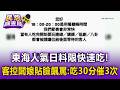 東海人氣日料限「快速吃」！顧客控闆娘「貼臉飆罵」：吃30分被催3次【民怨調查局】