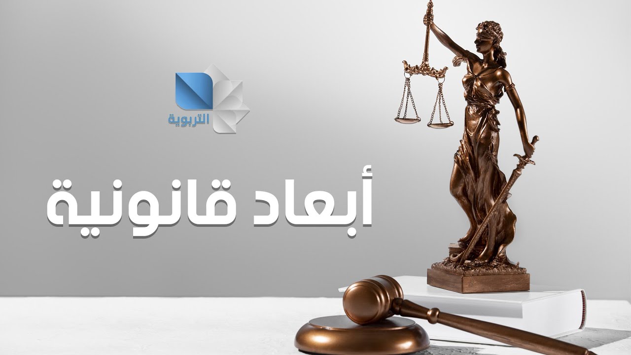 ابعاد قانونية - تعقيب المعاملات