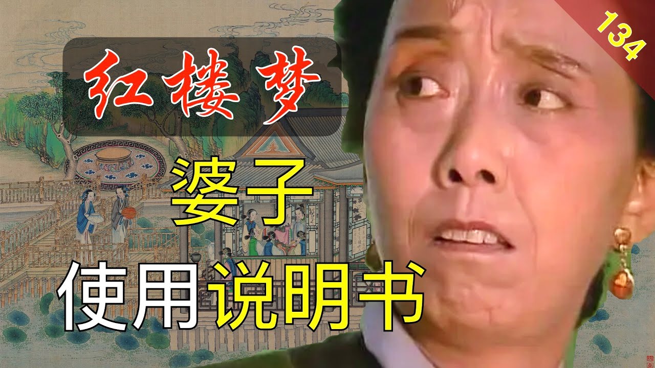 【134】为什么有丫鬟还要讨厌的婆子？她们有什么用 红楼梦40回壹