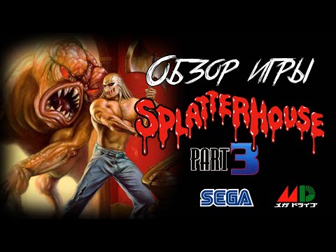 Видео: DHG #27 Обзор игры Splatterhouse 3 для Sega Mega Drive/Genesis