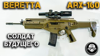 Beretta Arx 160 – Солдат Будущего! Забавная История В России Со Штурмовой Винтовкой Из Италии