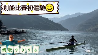 參觀划船比賽初體驗_頂著大光頭曬太陽_倒數9998天