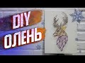 Новогодний ОЛЕНЬ из НИТОК  и ГВОЗДЕЙ. String Art