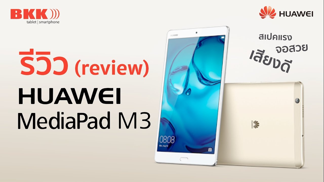 huawei mediapad m3 ราคาปัจจุบัน New 2022 TH review รีวิว Huawei MediaPad M3