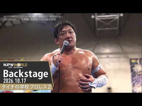 #タイチの学校2 6th Match Backstage 10/17/26 | タイチの学校プロレス２～いしかり観光大使就任記念・母校凱旋大会～ 第6試合 Backstage