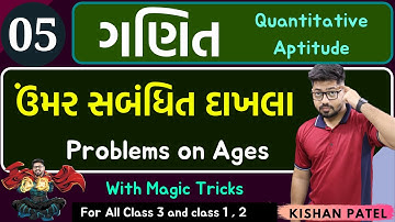 Maths 05 : ઉંમર સબંધિત દાખલા | Problems on Ages With Shortcut Tricks in Gujarati | Umar Sambandhit