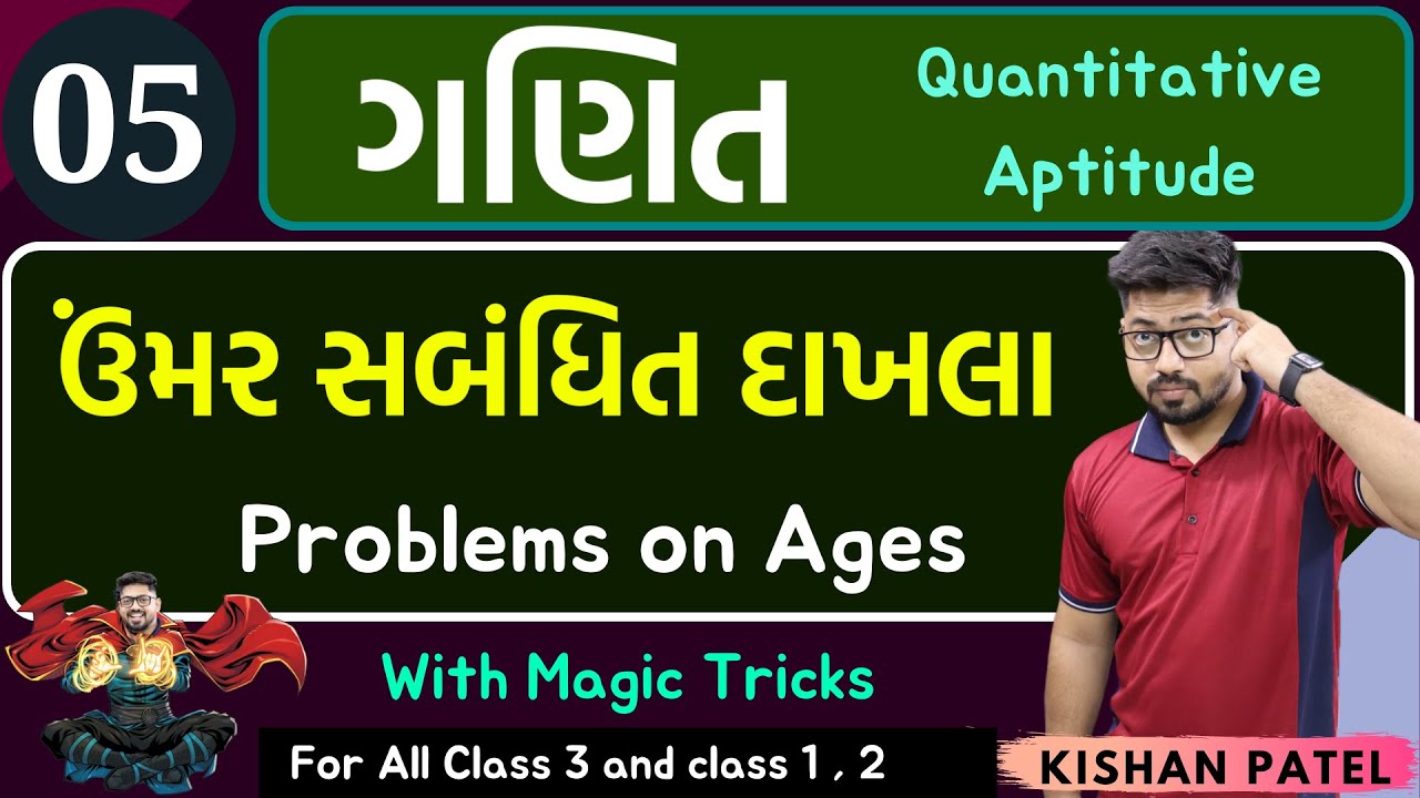 Maths 05 : ઉંમર સબંધિત દાખલા | Problems on Ages With Shortcut Tricks in Gujarati | Umar Sambandhit