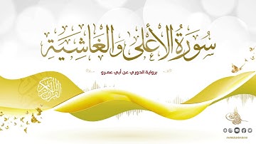 سورة الأعلى والغاشية برواية الدوري عن أبي عمرو للقارئ الشيخ د.أحمد ديبان