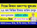 PM Kisan 22th payment | কিষান প্রকল্পের 22 নং কিস্তির টাকা