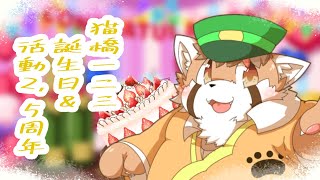 遅れての誕生日＆活動２年半を祝福なのだ！